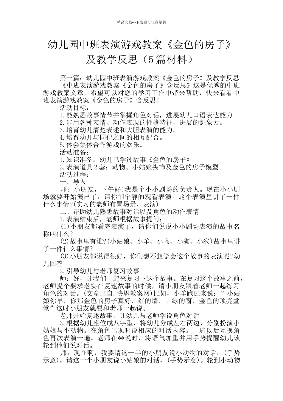 幼儿园中班表演游戏教案《金色的房子》及教学反思_第1页