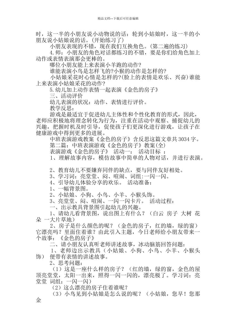 幼儿园中班表演游戏教案《金色的房子》及教学反思_第2页