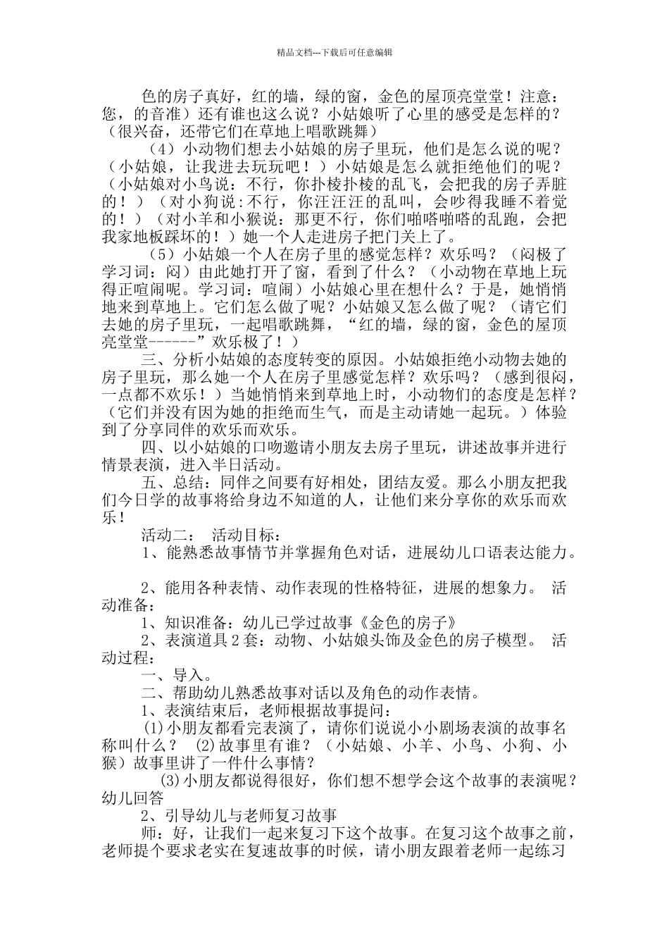 幼儿园中班表演游戏教案《金色的房子》及教学反思_第3页