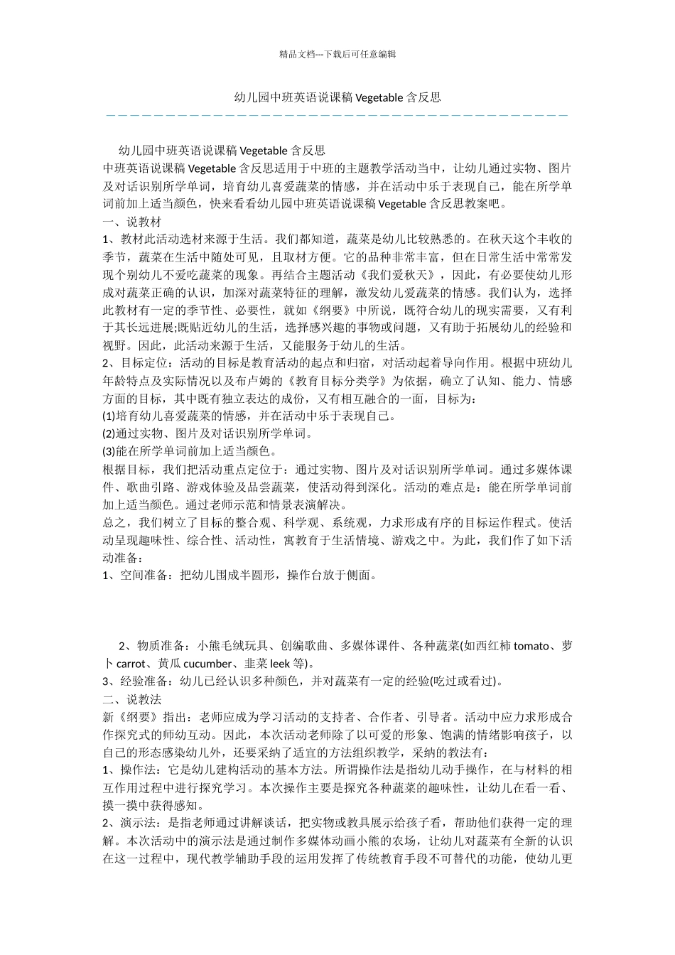 幼儿园中班英语说课稿Vegetable含反思_第1页