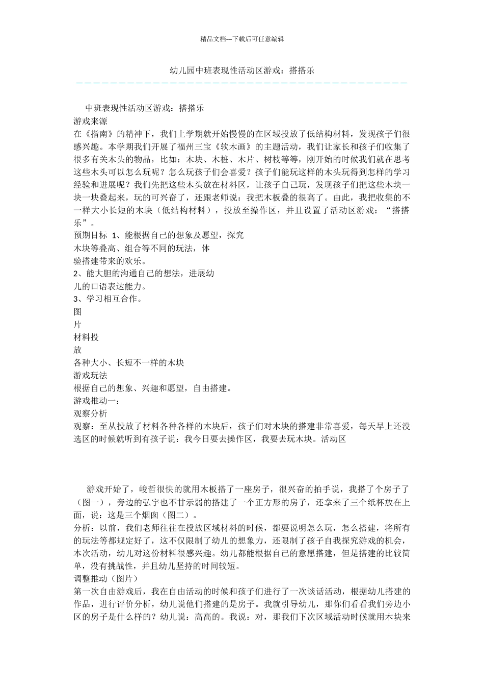 幼儿园中班表现性活动区游戏：搭搭乐_第1页