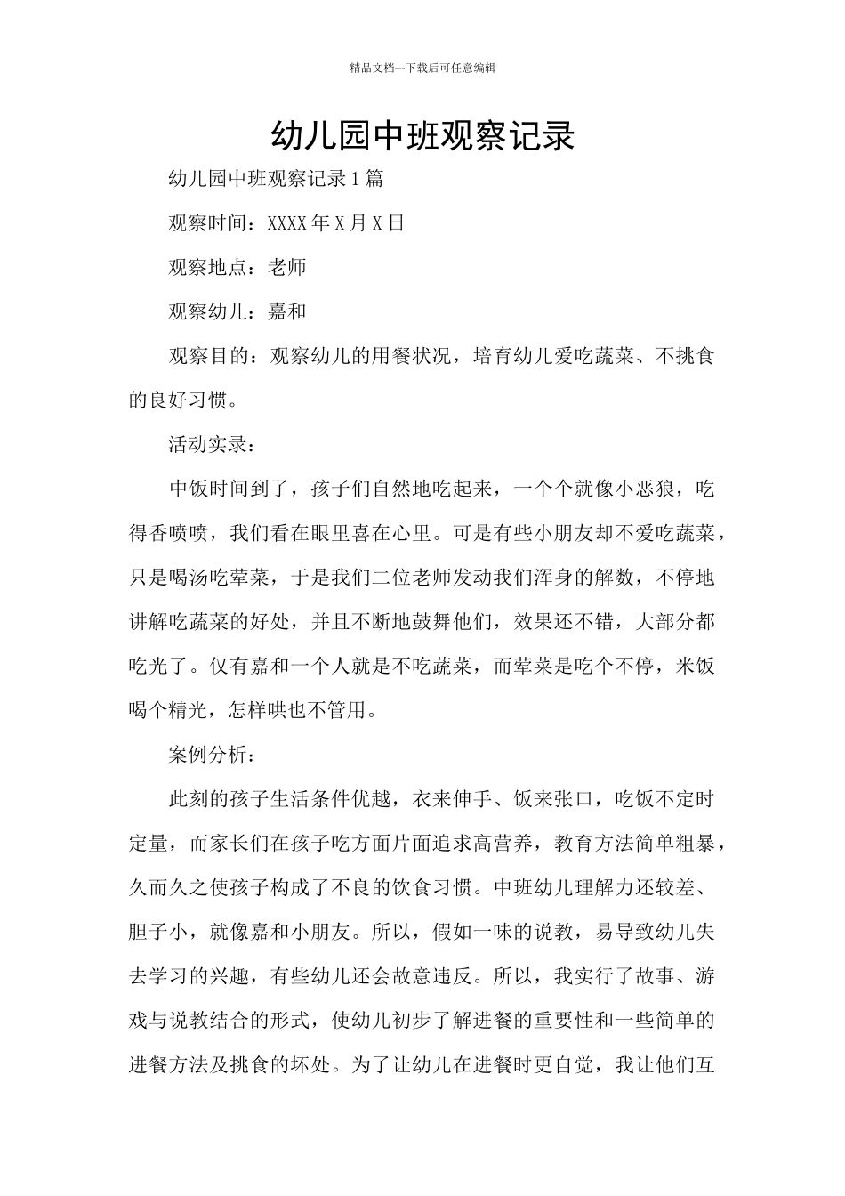 幼儿园中班观察记录_第1页