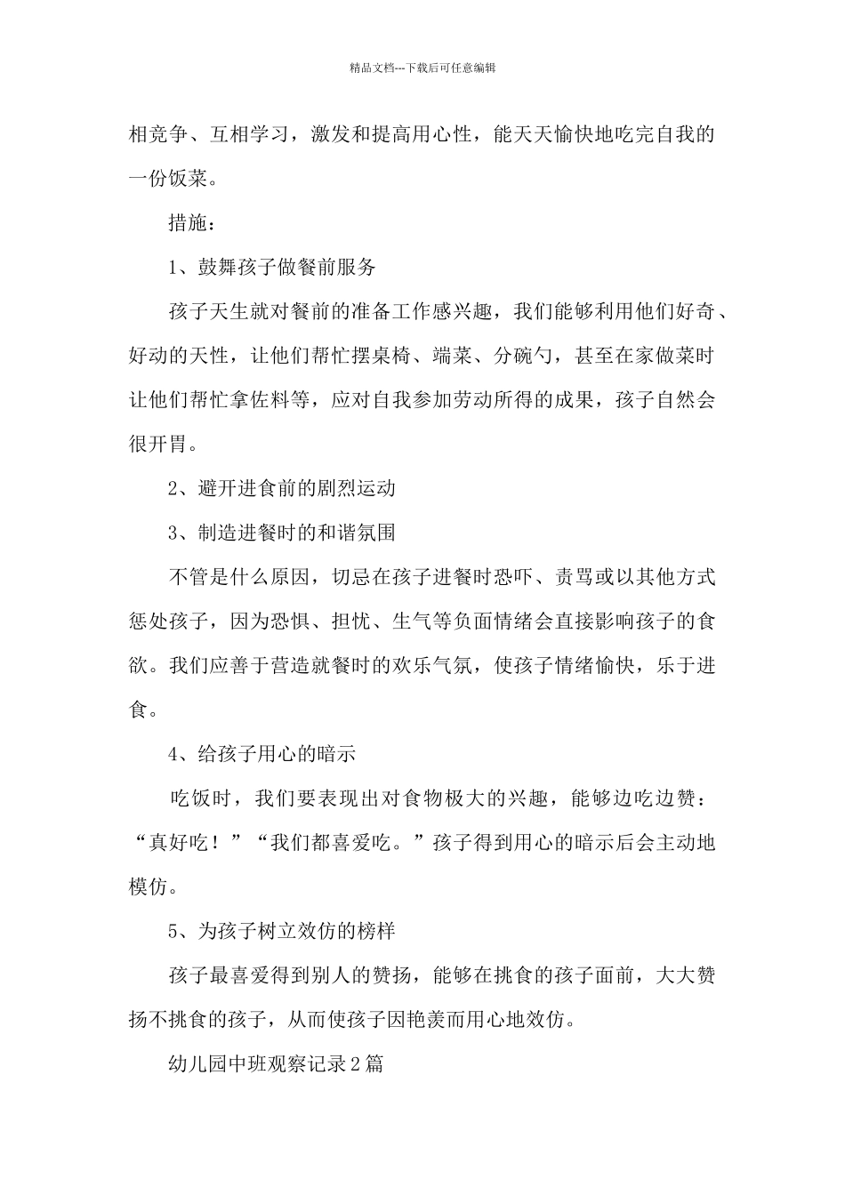 幼儿园中班观察记录_第2页