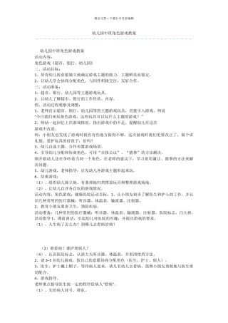 幼儿园中班角色游戏教案