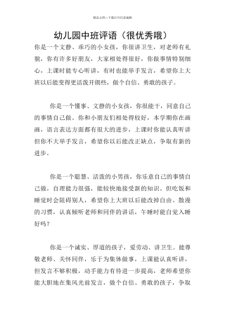 幼儿园中班评语