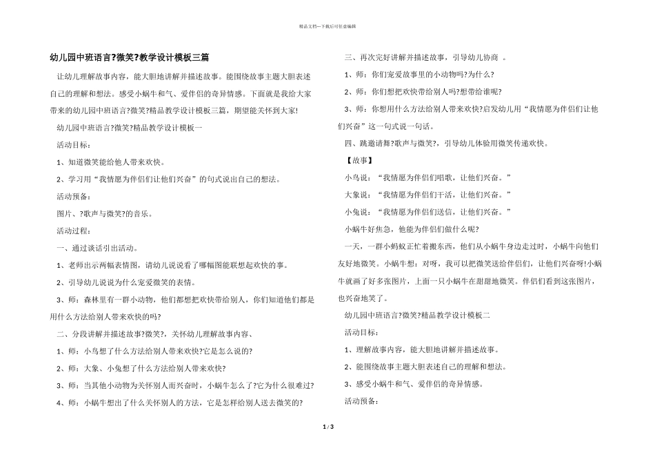 幼儿园中班语言《微笑》教学设计模板三篇_第1页