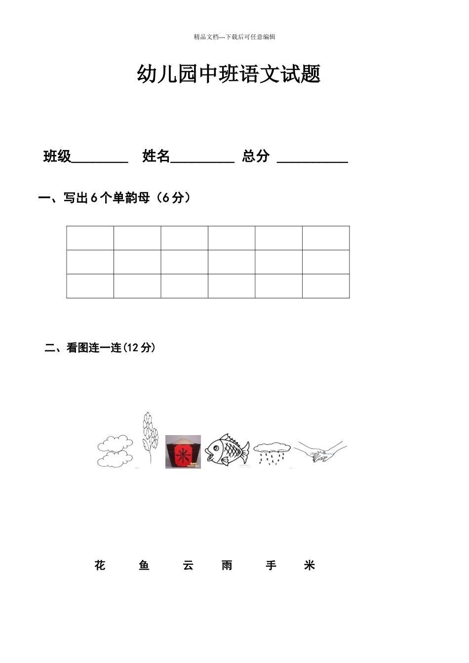 幼儿园中班语文试题_第1页