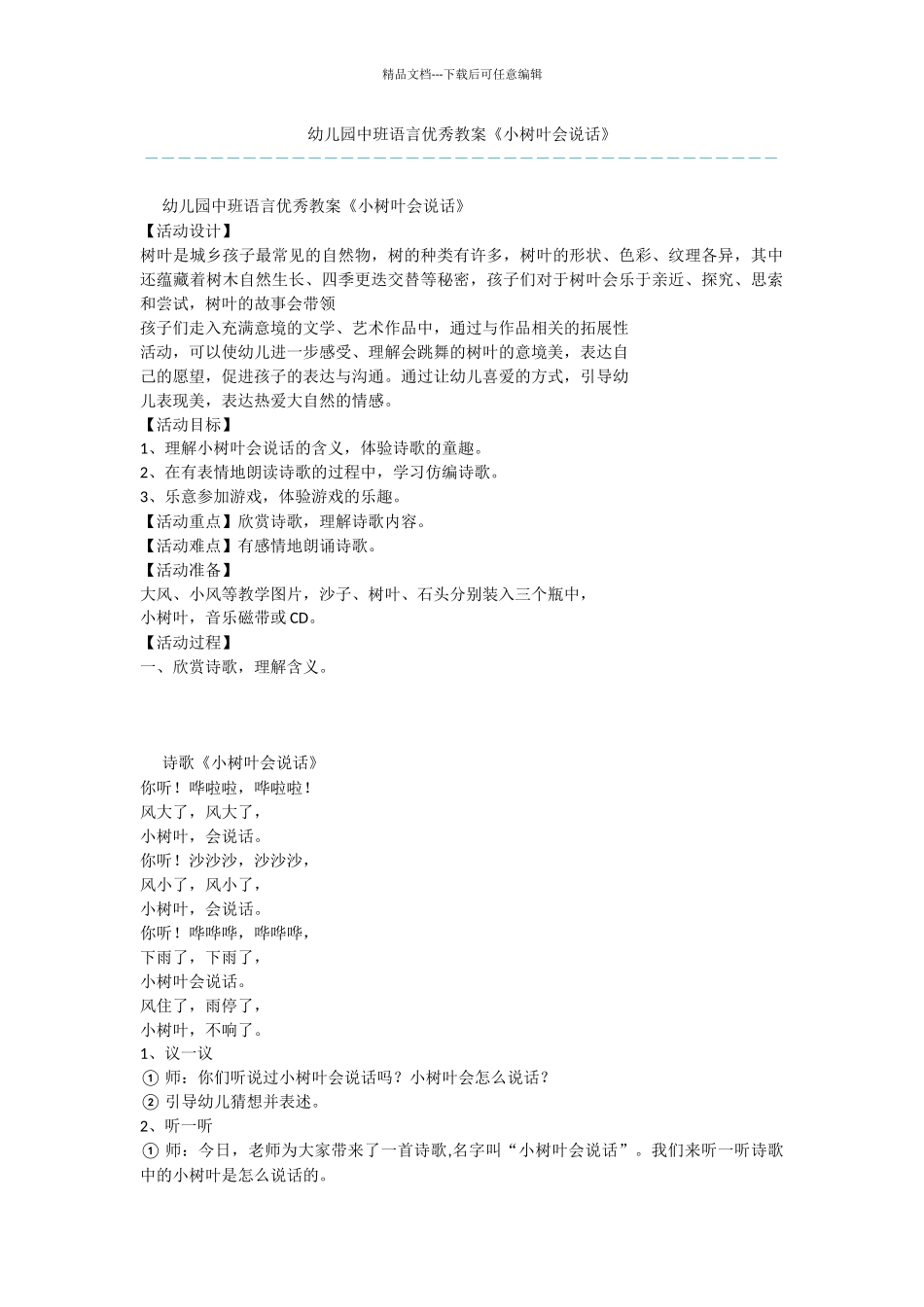 幼儿园中班语言优秀教案《小树叶会说话》_第1页