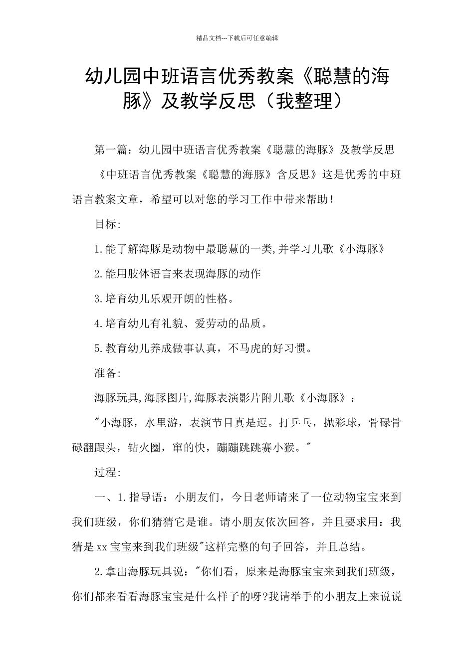 幼儿园中班语言优秀教案《聪明的海豚》及教学反思_第1页