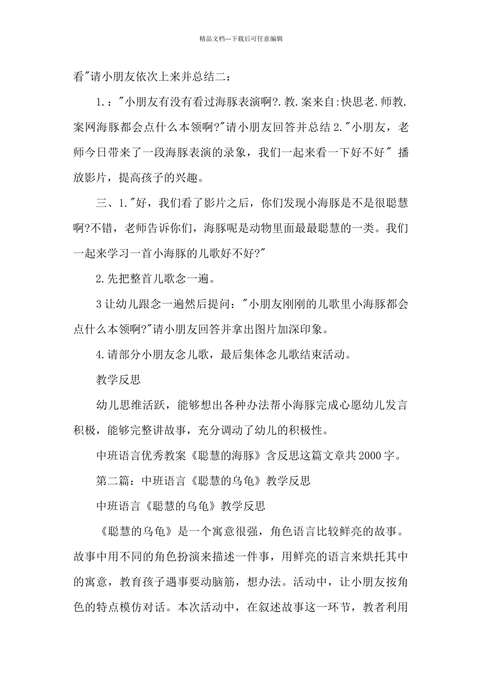 幼儿园中班语言优秀教案《聪明的海豚》及教学反思_第2页
