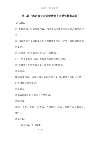 幼儿园中班语言公开课猜猜我有多爱你教案反思