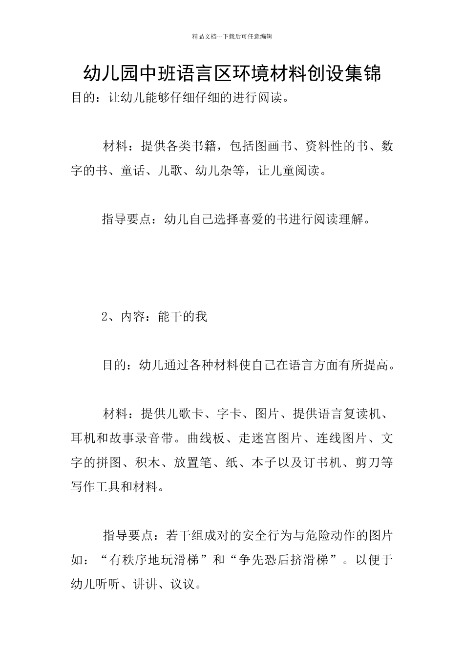 幼儿园中班语言区环境材料创设集锦_第1页