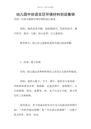 幼儿园中班语言区环境材料创设集锦