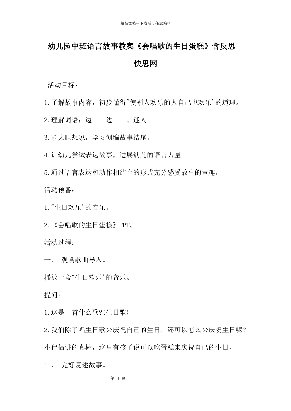 幼儿园中班语言故事教案《会唱歌的生日蛋糕》含反思_第1页