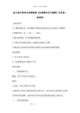 幼儿园中班语言故事教案《会唱歌的生日蛋糕》含反思