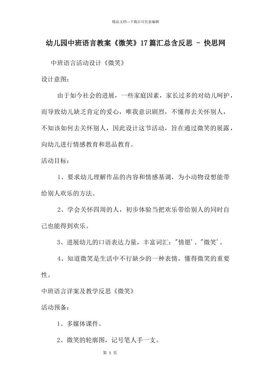 幼儿园中班语言教案《微笑》17篇汇总含反思_第1页