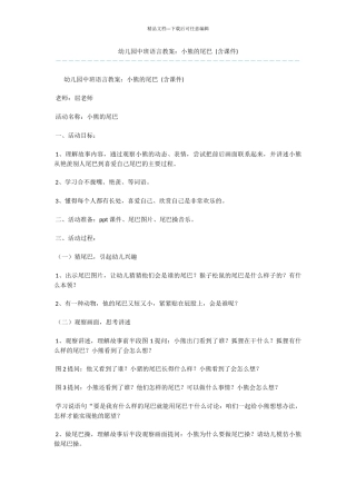 幼儿园中班语言教案：小熊的尾巴