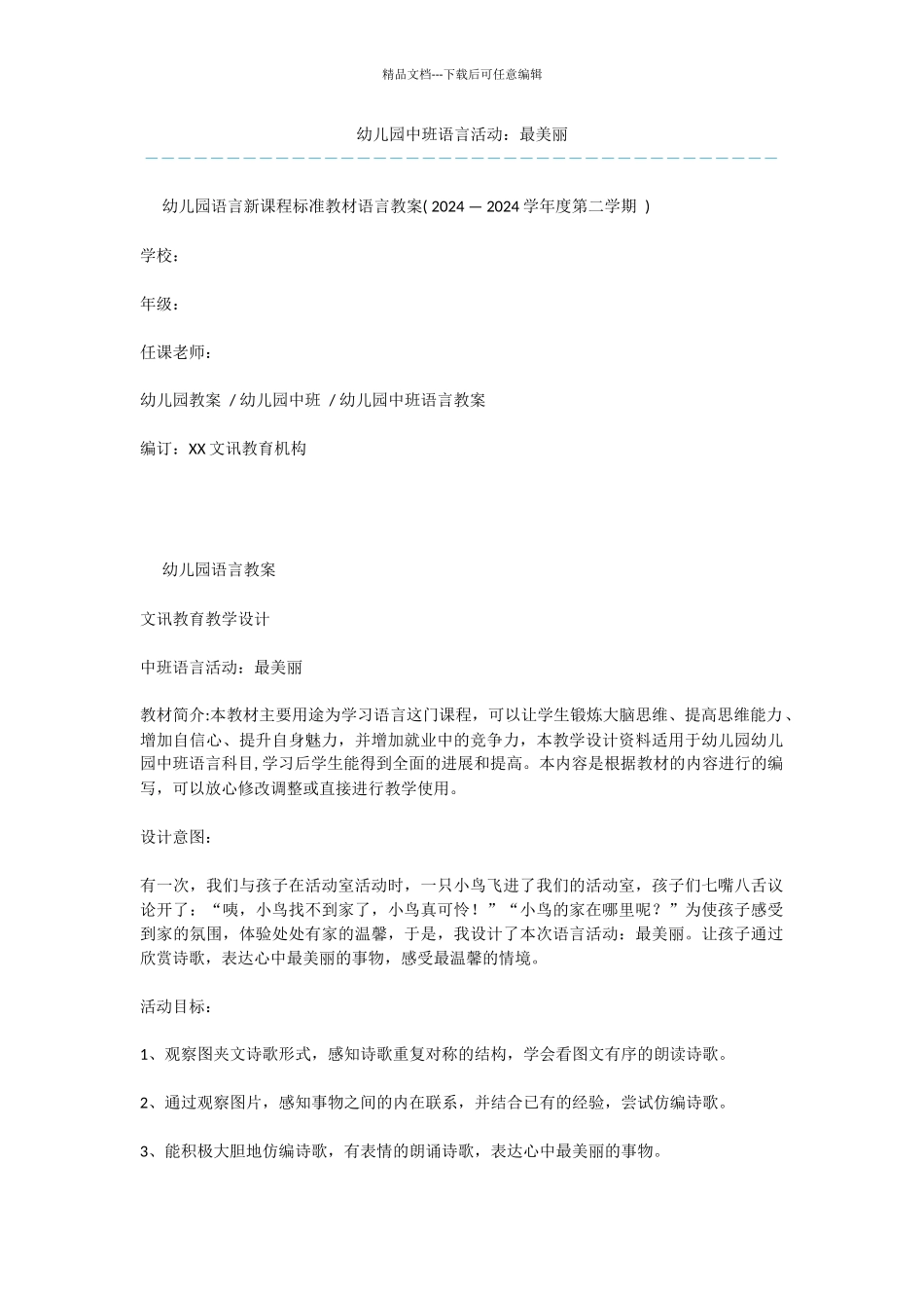 幼儿园中班语言活动：最美丽_第1页