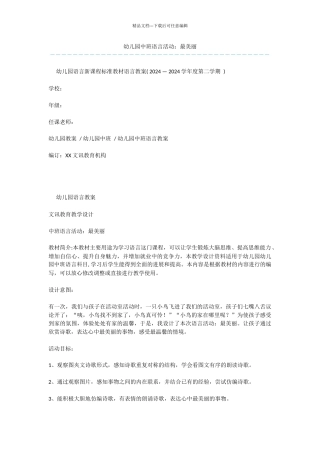 幼儿园中班语言活动：最美丽