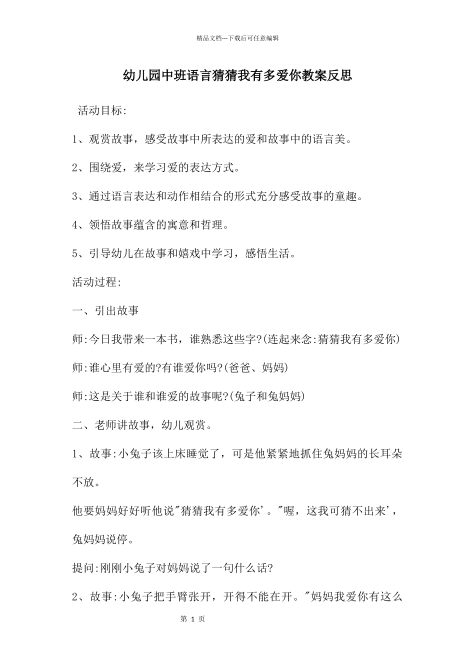 幼儿园中班语言猜猜我有多爱你教案反思_第1页