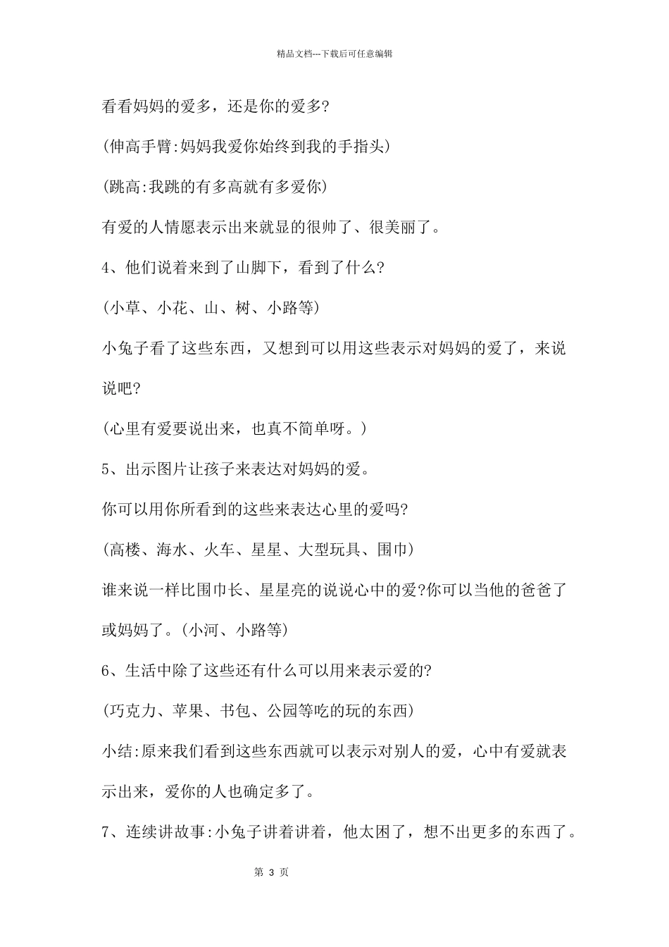 幼儿园中班语言猜猜我有多爱你教案反思_第3页