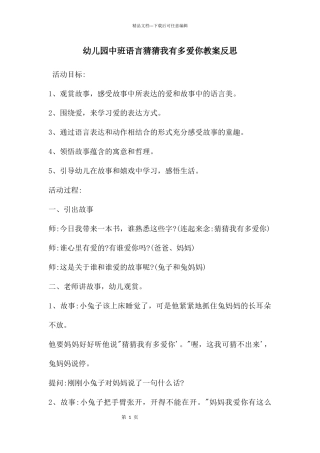 幼儿园中班语言猜猜我有多爱你教案反思