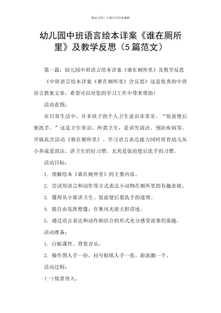 幼儿园中班语言绘本详案《谁在厕所里》及教学反思