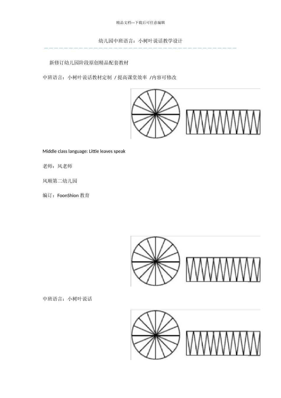 幼儿园中班语言：小树叶说话教学设计_第1页