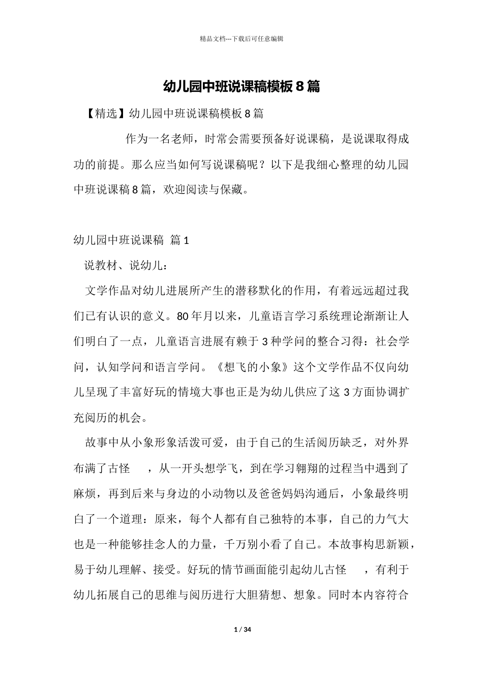 幼儿园中班说课稿模板8篇_第1页