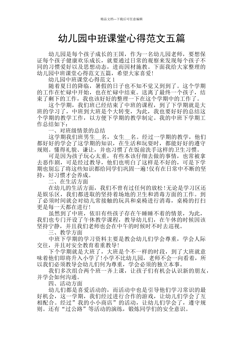 幼儿园中班课堂心得范文五篇_第1页