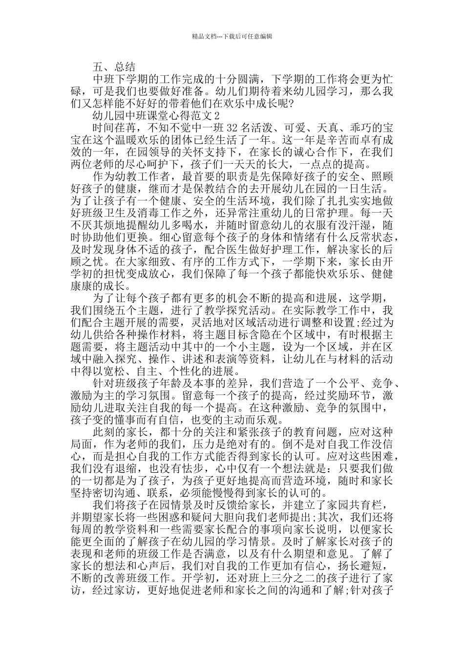 幼儿园中班课堂心得范文五篇_第2页