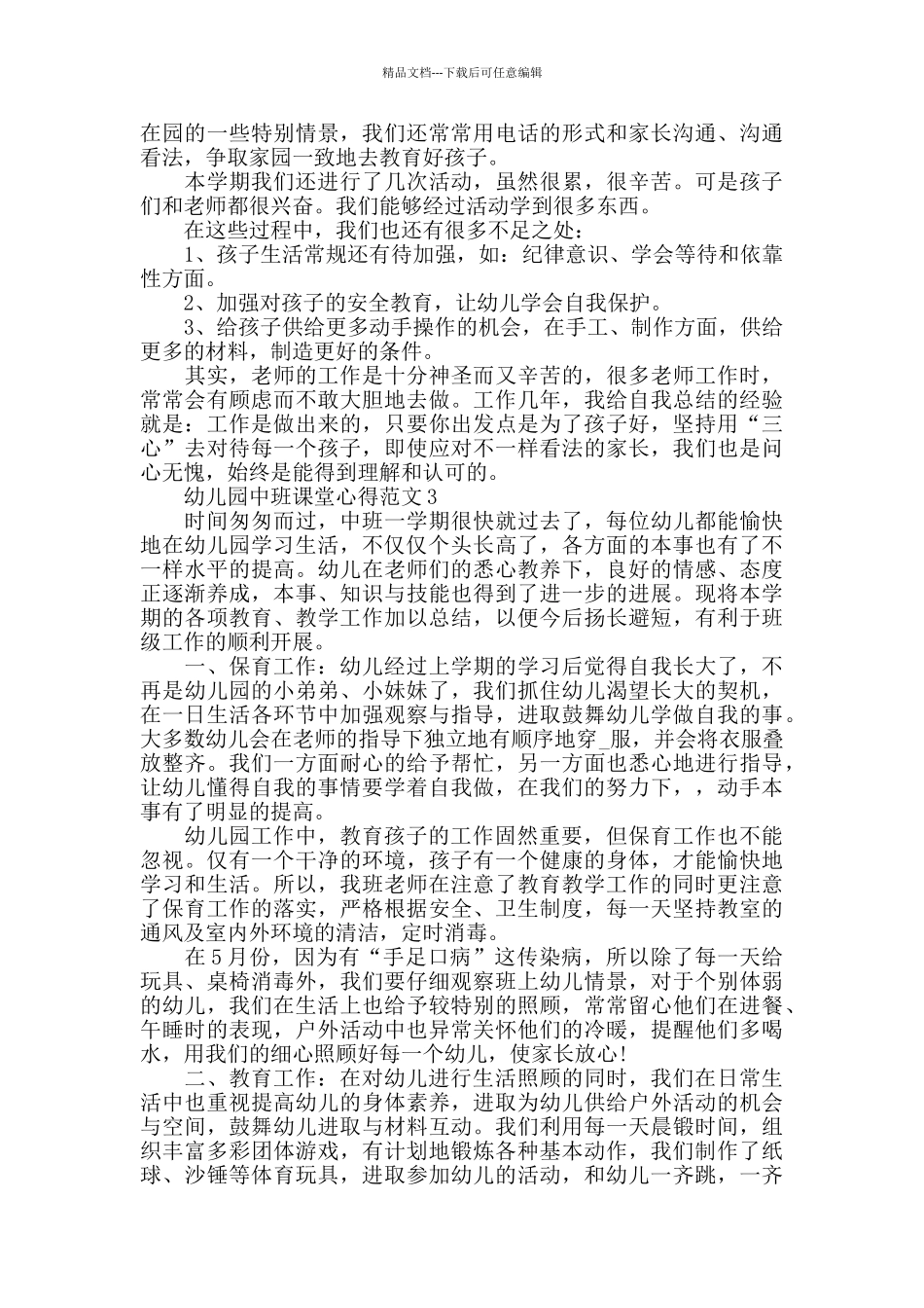 幼儿园中班课堂心得范文五篇_第3页