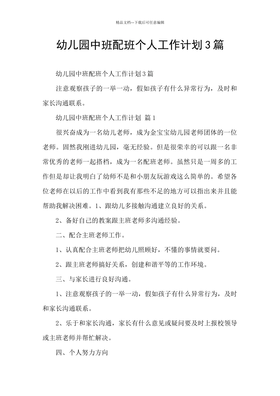 幼儿园中班配班个人工作计划3篇_第1页