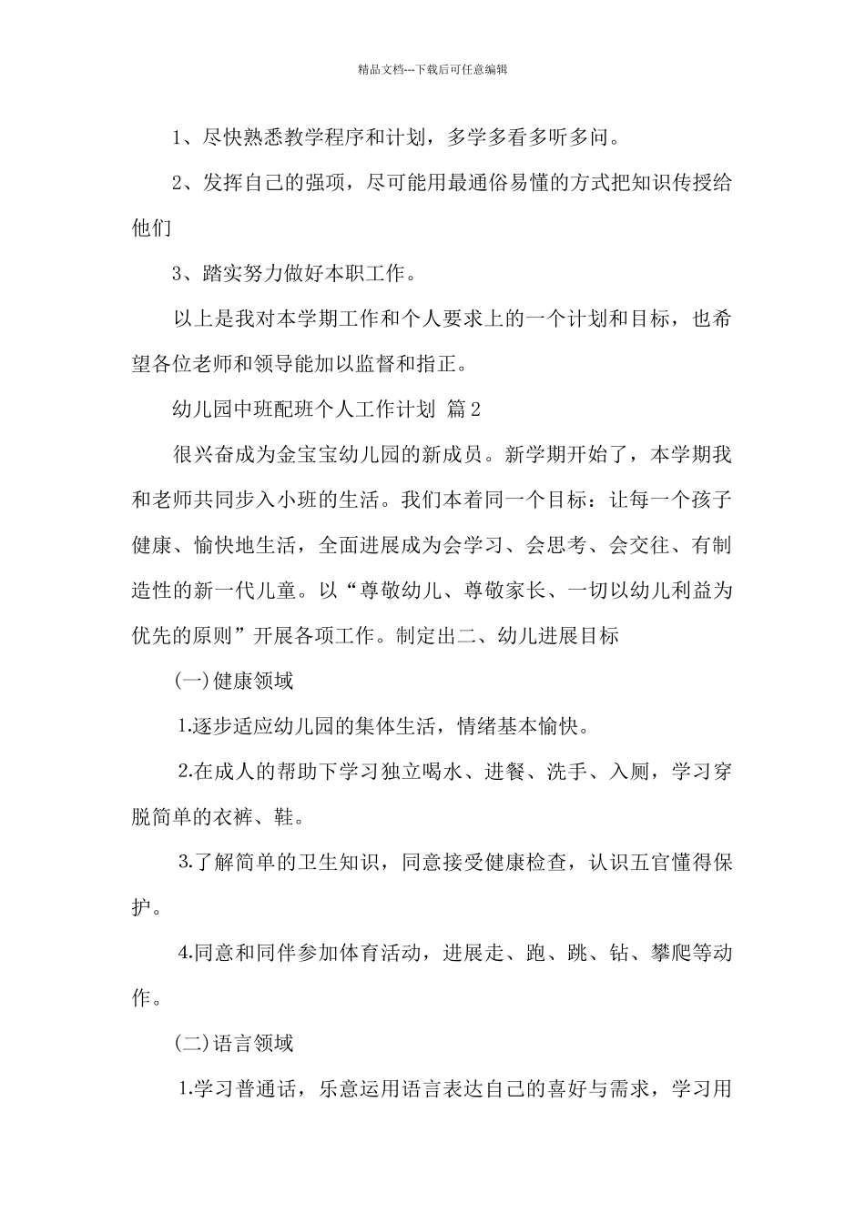 幼儿园中班配班个人工作计划3篇_第2页