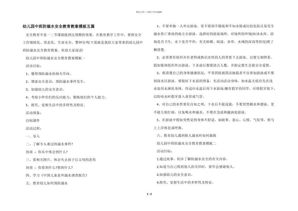 幼儿园中班防溺水安全教育教案模板五篇_第1页