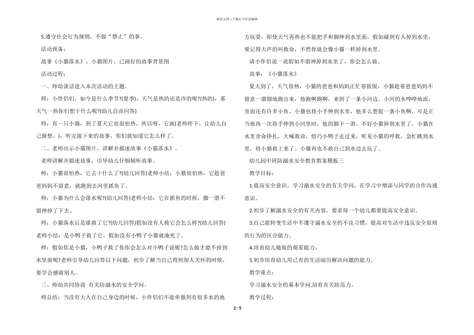 幼儿园中班防溺水安全教育教案模板五篇_第2页