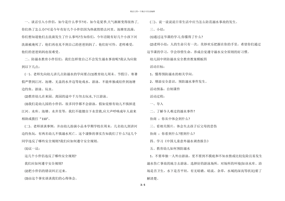幼儿园中班防溺水安全教育教案模板五篇_第3页