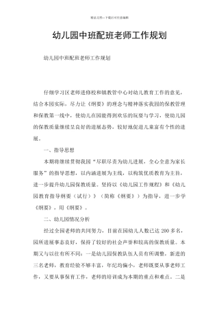 幼儿园中班配班老师工作规划