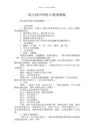 幼儿园中班防火教案模板