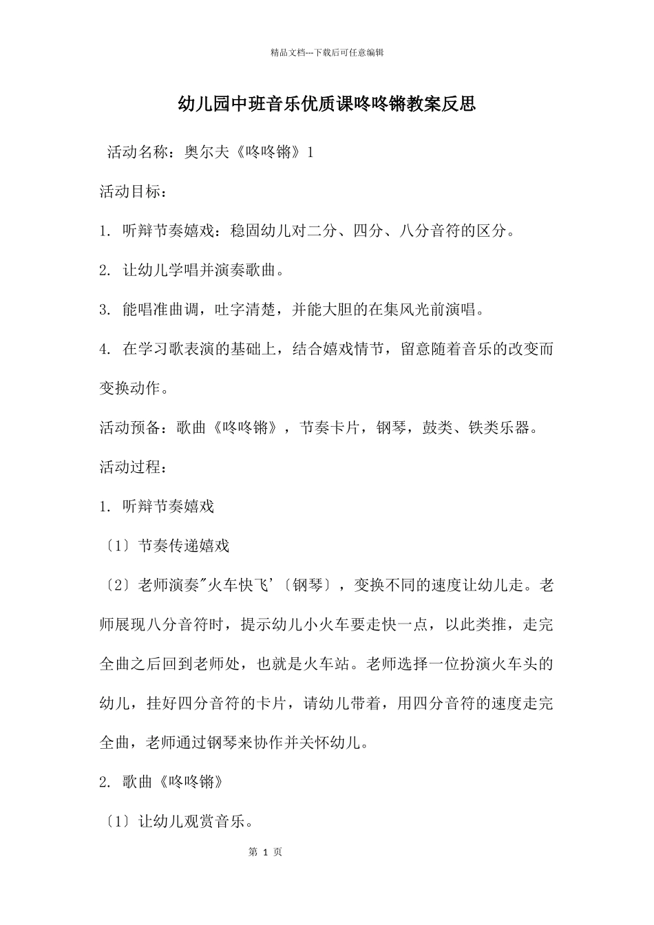 幼儿园中班音乐优质课咚咚锵教案反思_第1页