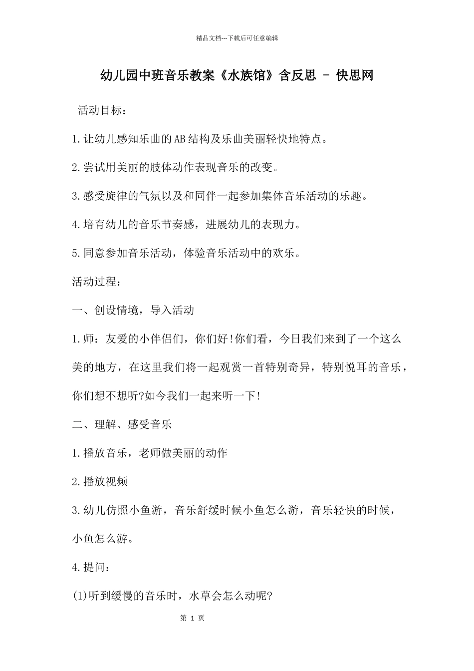 幼儿园中班音乐教案《水族馆》含反思_第1页