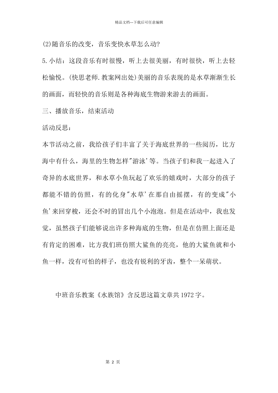 幼儿园中班音乐教案《水族馆》含反思_第2页