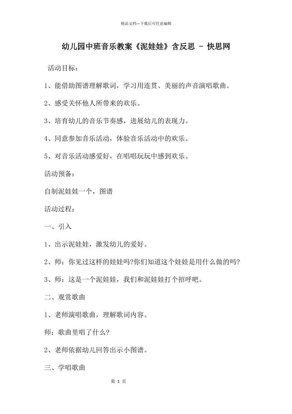 幼儿园中班音乐教案《泥娃娃》含反思_第1页