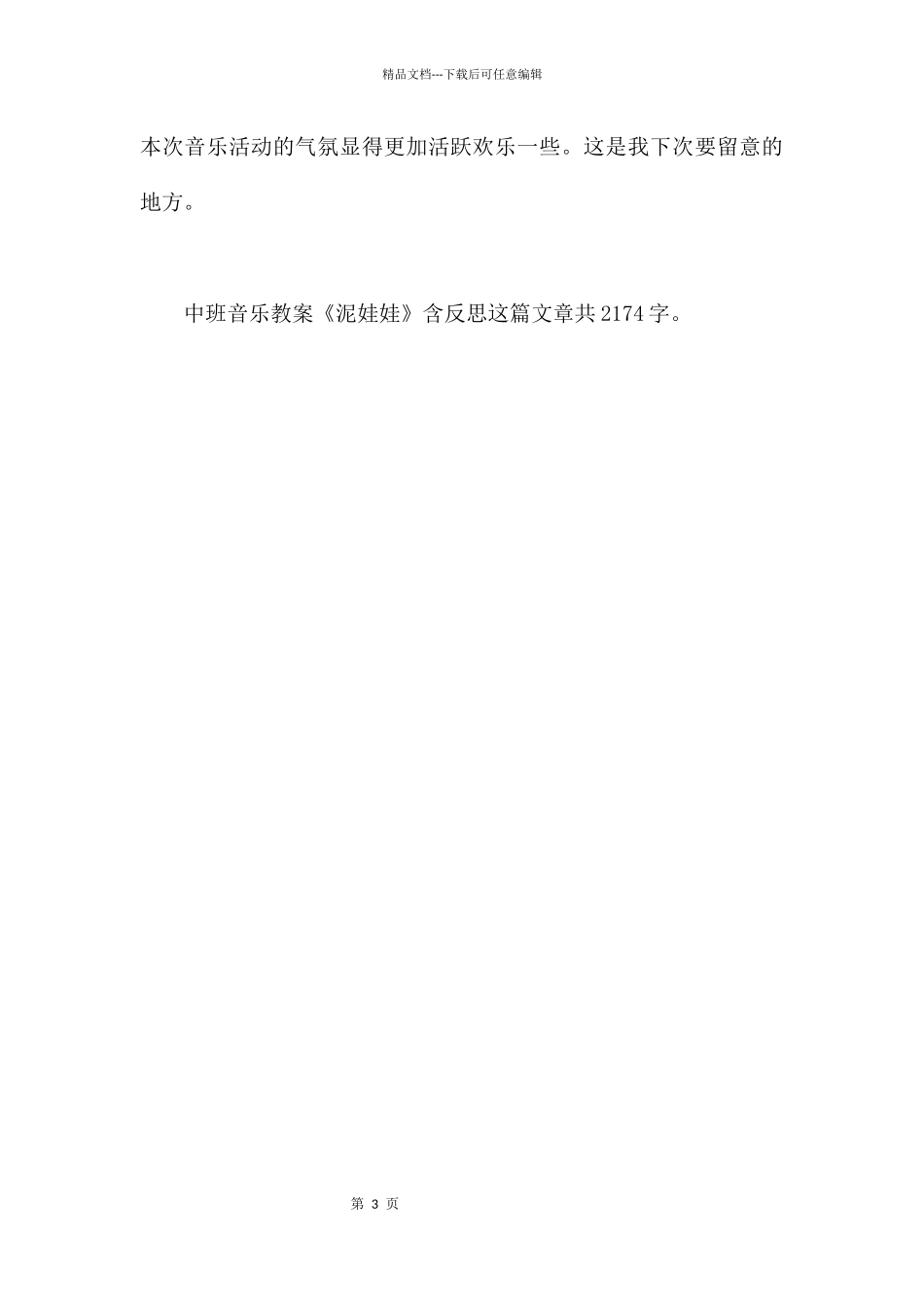 幼儿园中班音乐教案《泥娃娃》含反思_第3页