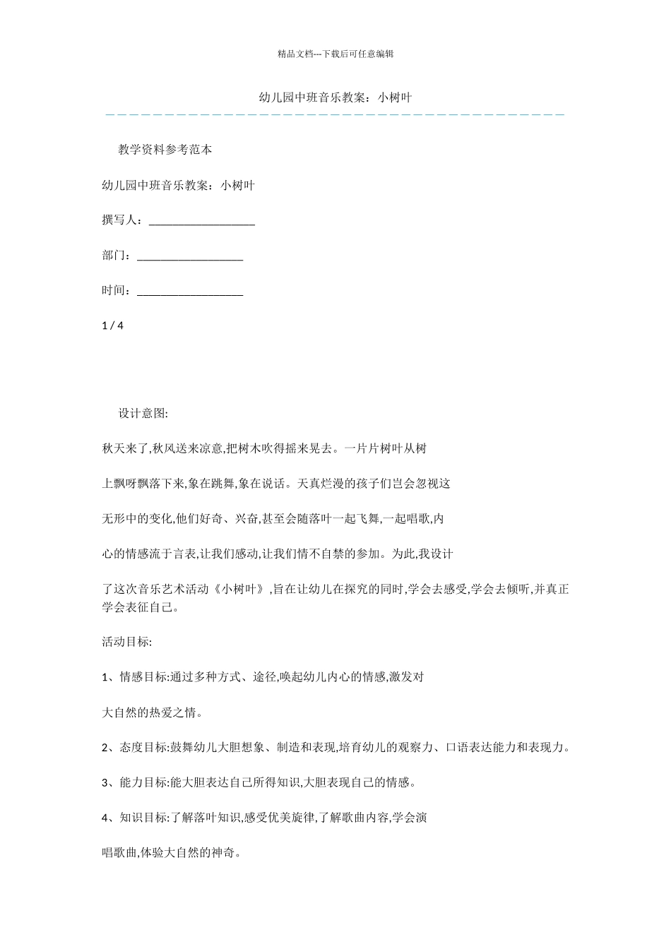 幼儿园中班音乐教案：小树叶_第1页
