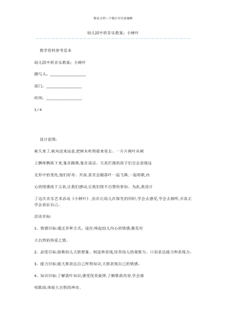 幼儿园中班音乐教案：小树叶