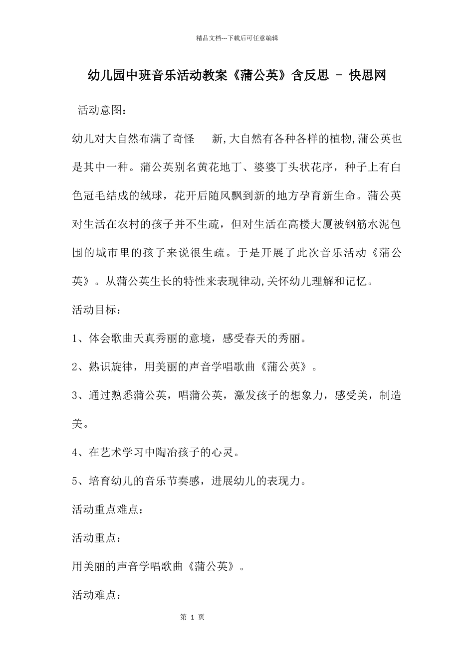 幼儿园中班音乐活动教案《蒲公英》含反思_第1页