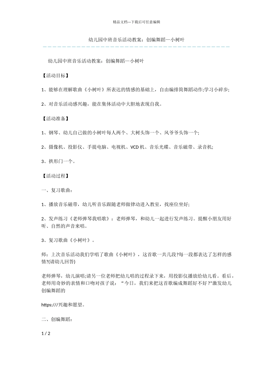 幼儿园中班音乐活动教案：创编舞蹈—小树叶_第1页