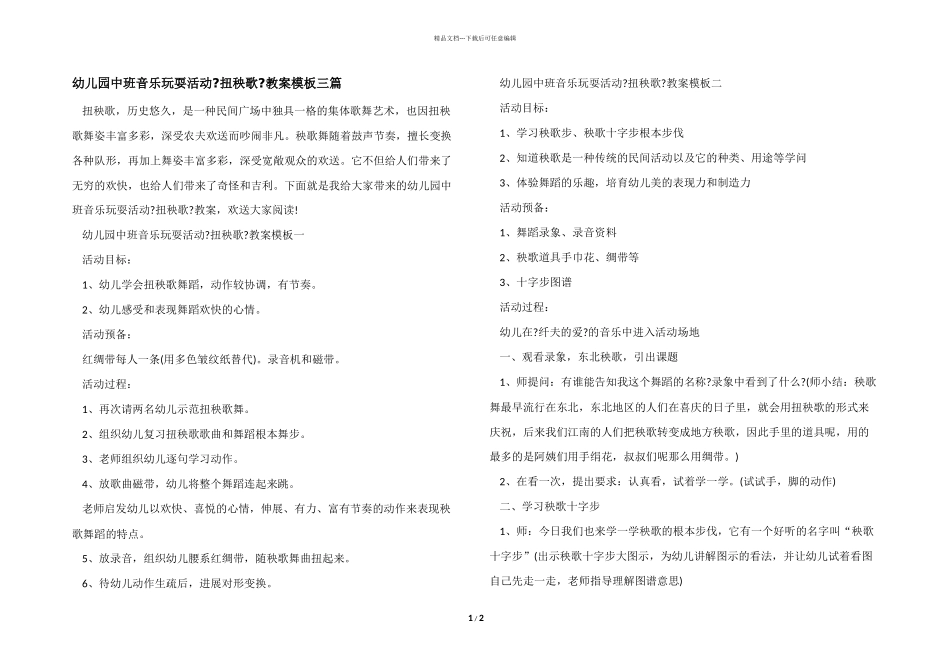 幼儿园中班音乐游戏活动《扭秧歌》教案模板三篇_第1页