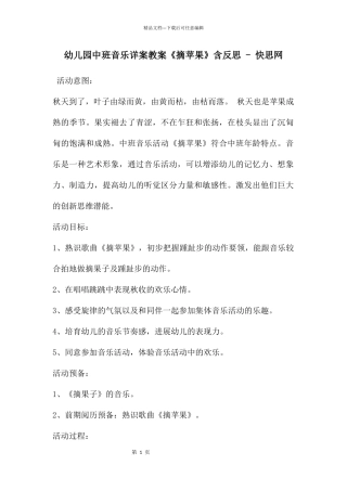 幼儿园中班音乐详案教案《摘苹果》含反思